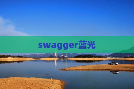 swagger蓝光